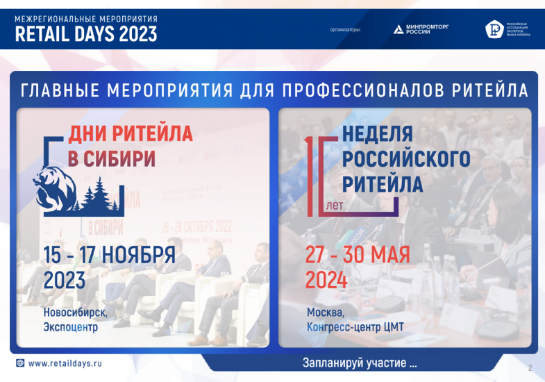 В Новосибирске состоится межрегиональный форум «Дни ритейла в Сибири»