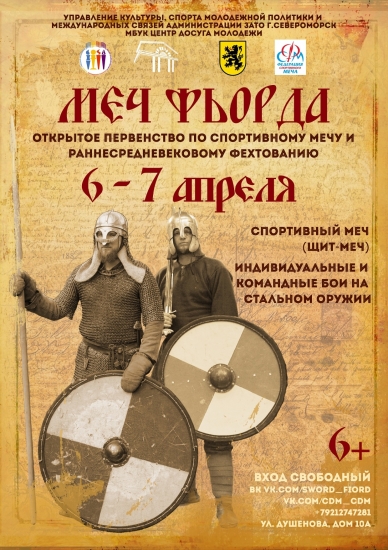 6 и 7 апреля в Североморске пройдет открытое первенство по спортивному мечу и раннесредневековому фехтованию 