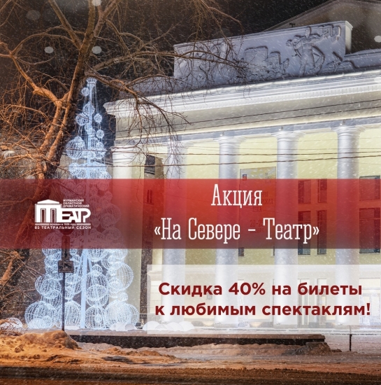 Жители Мурманской области могут сходить в областной драмтеатр с 40% скидкой   