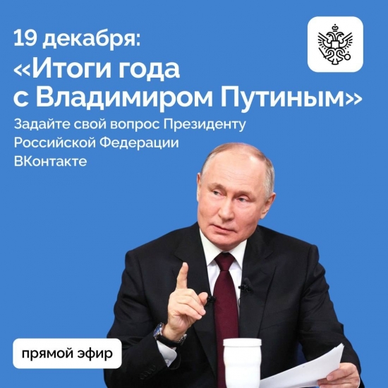 Идет сбор вопросов для "Прямой линии" с Президентом