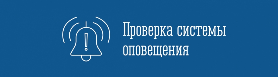 Проверка муниципальной системы оповещения населения