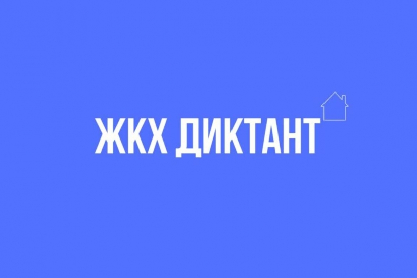 Северян приглашают принять участие в акции «Диктант ЖКХ»