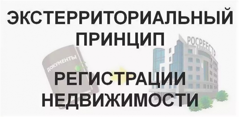 Оформить права на недвижимость можно по по экстерриториальному принципу 