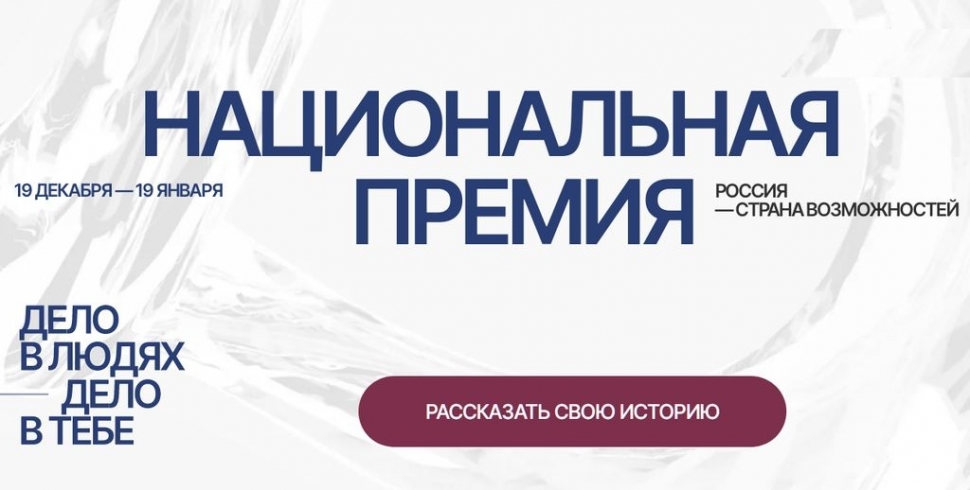 Северян приглашают к участию в национальной премии «Россия – страна возможностей»