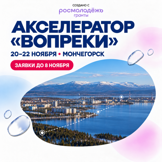 Молодых предпринимателей приглашают на акселератор «Вопреки» в Мончегорске