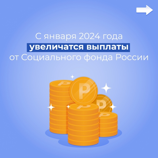 С 1 января Социальный фонд России проиндексирует большинство предоставляемых россиянам выплат