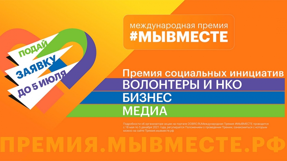 Международная премия #МЫВМЕСТЕ