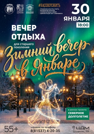 Североморцев старшего поколения приглашают на вечер отдыха