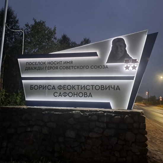 На въезде в посёлок Сафоново-1 гостей встречает современная красивая стела