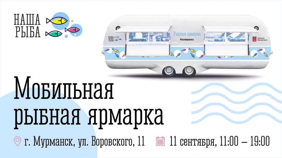 Завтра в центре Мурманска пройдет мобильная ярмарка «Наша рыба»