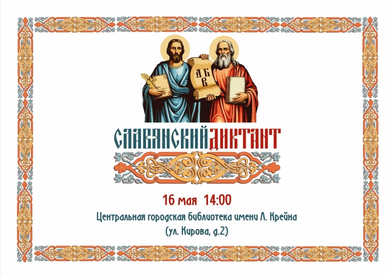 Библиотека приглашает написать Славянский диктант