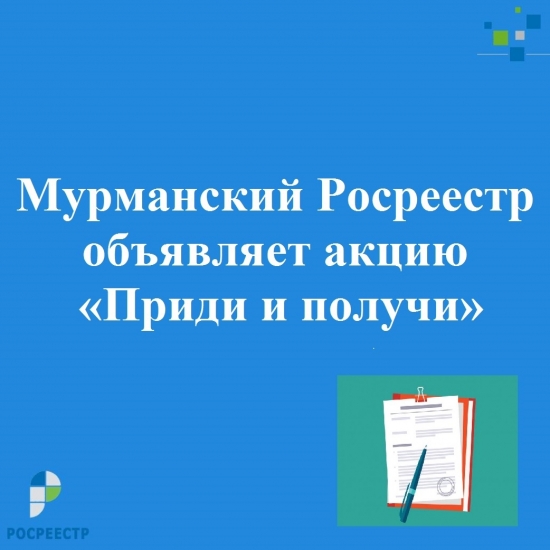 В Мурманске Росреестр и МФЦ проведут акцию «Приди и получи» 