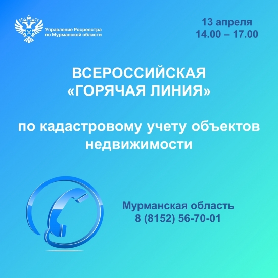 Росреестр проведет всероссийскую «горячую линию» по кадастровому учету недвижимости