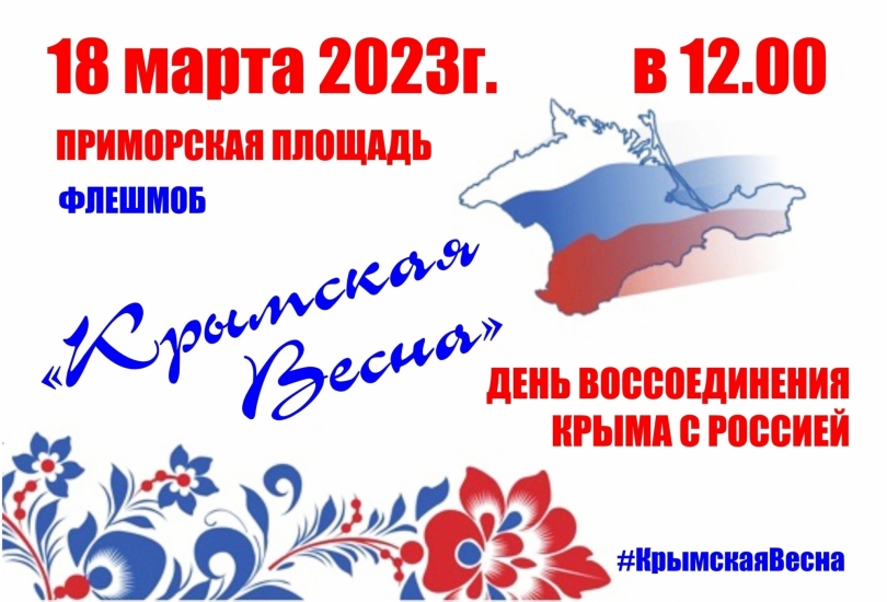 18 марта в Североморске пройдет флешмоб "Крымская Весна"