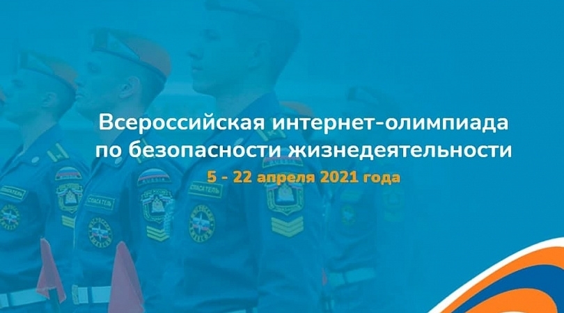 Заполярных школьников приглашают к участию во Всероссийской электронной олимпиаде по безопасности жизнедеятельности