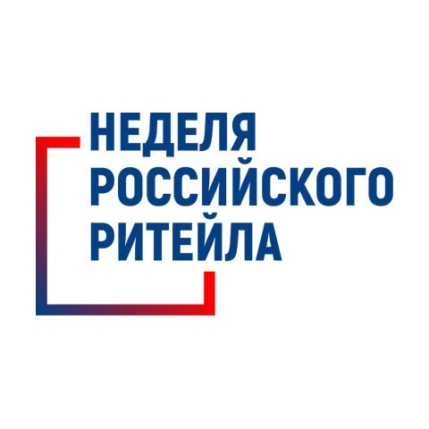 Неделя российского ритейла