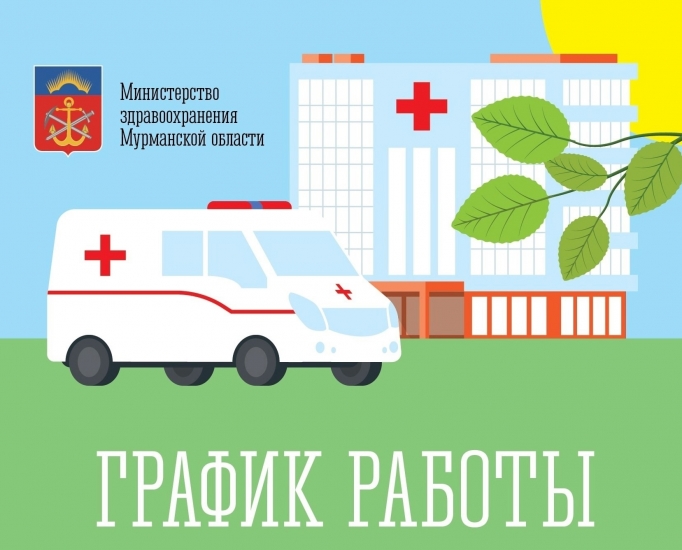 График работы подразделений Североморской ЦРБ в предстоящие праздничные дни