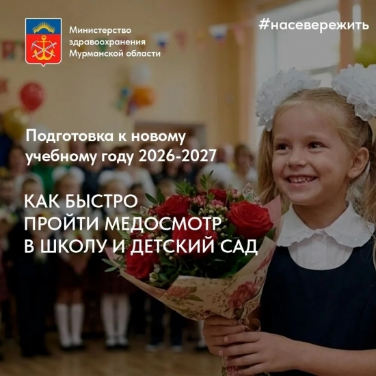 В Мурманской области упростили медкомиссии перед новым учебным годом