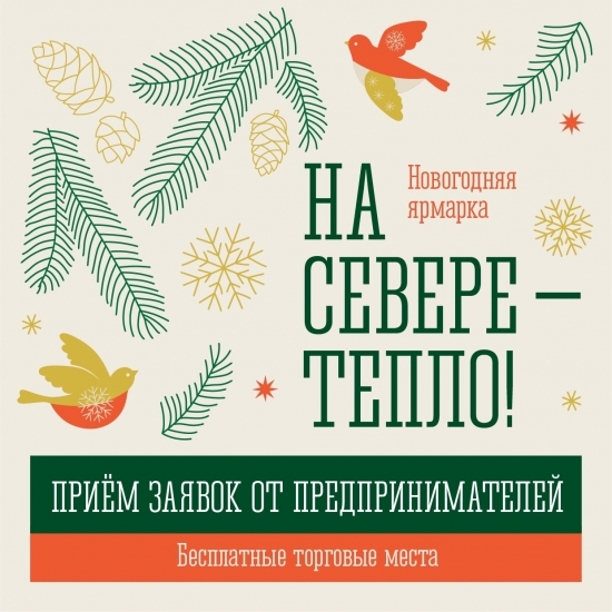 8 декабря в Мурманске начнет работу новогодняя ярмарка