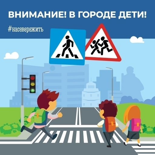 Внимание – дети!