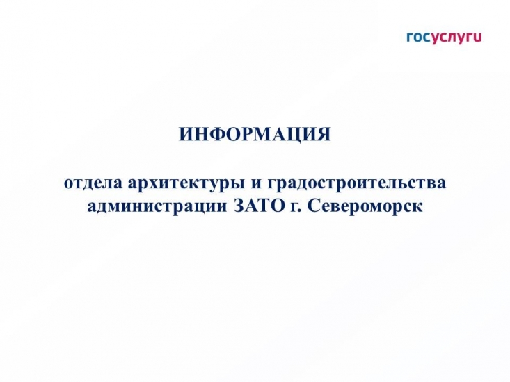 Для получения акта освидетельствования основных строительных работ необходимо подать заявление в администрацию ЗАТО Североморск