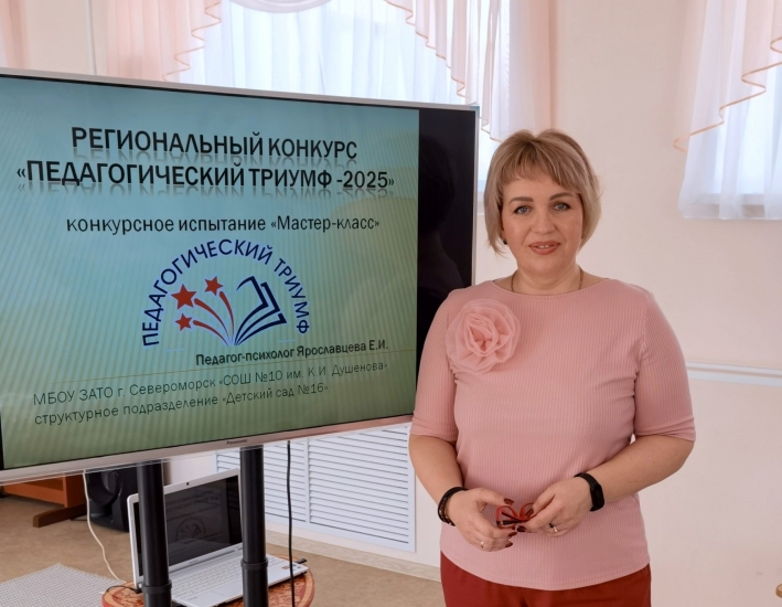 Екатерина Ярославцева - финалист конкурса «Педагогический триумф – 2025»