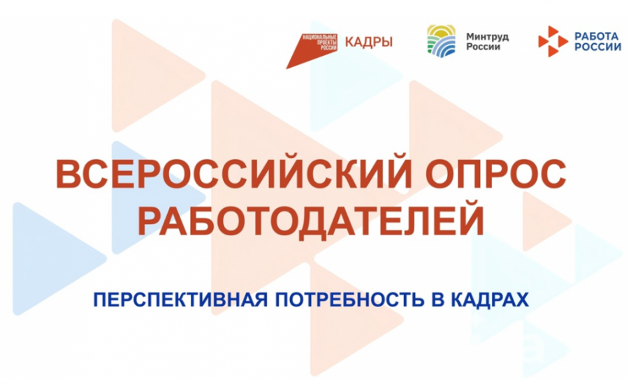 Всероссийский опрос работодателей о перспективной потребности в кадрах