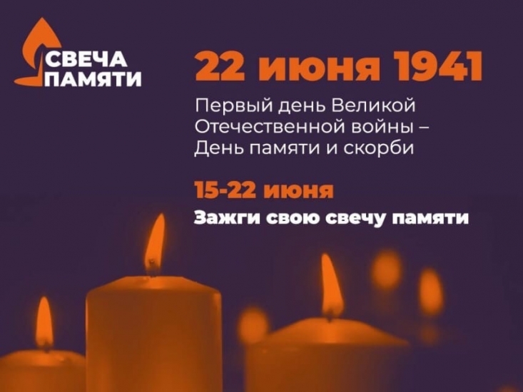 Всероссийская акция «Свеча памяти» проходит в онлайн-формате