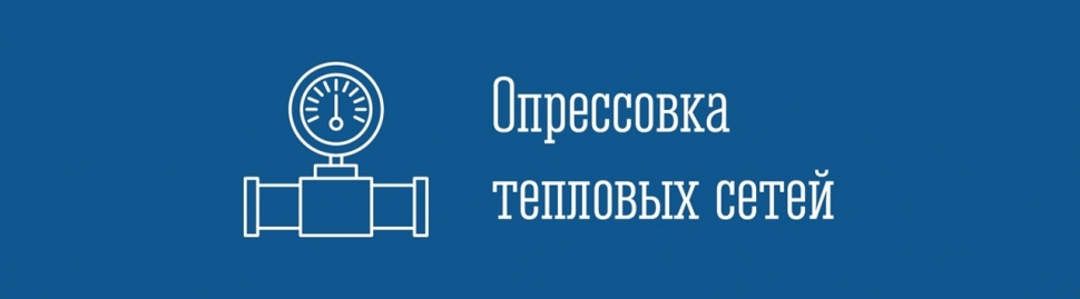 Опрессовка тепловых сетей в нп Североморск-3