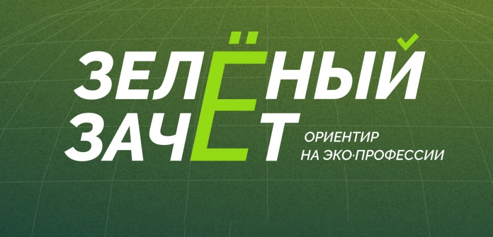 Школьников и студентов приглашают принять участие в экологическом тестировании «Зелёный Зачёт»