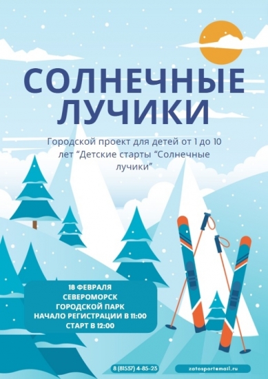 18 февраля в Североморск состоятся детские старты "Солнечные лучики"