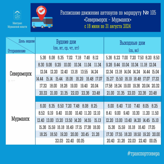 Меняется летнее расписание движения 105-го