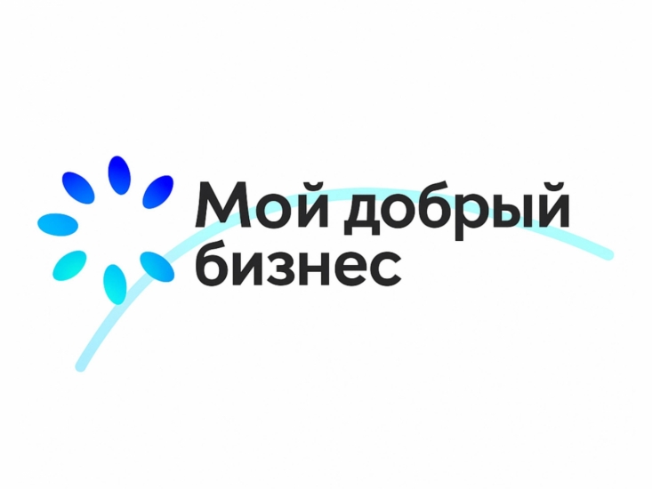 Продолжается приём заявок на Всероссийский конкурс «Мой добрый бизнес»