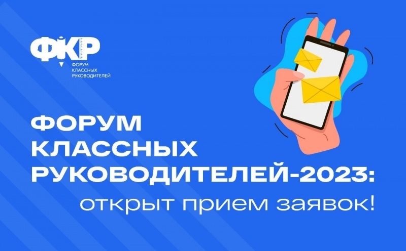 Учителя Кольского Заполярья могут подать заявки на участие в Форуме классных руководителей