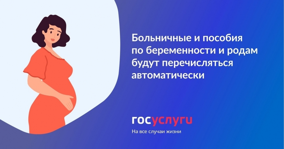 Больничные и пособия по беременности и родам будут перечисляться автоматически