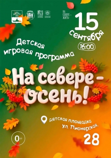  «На Севере - осень!»