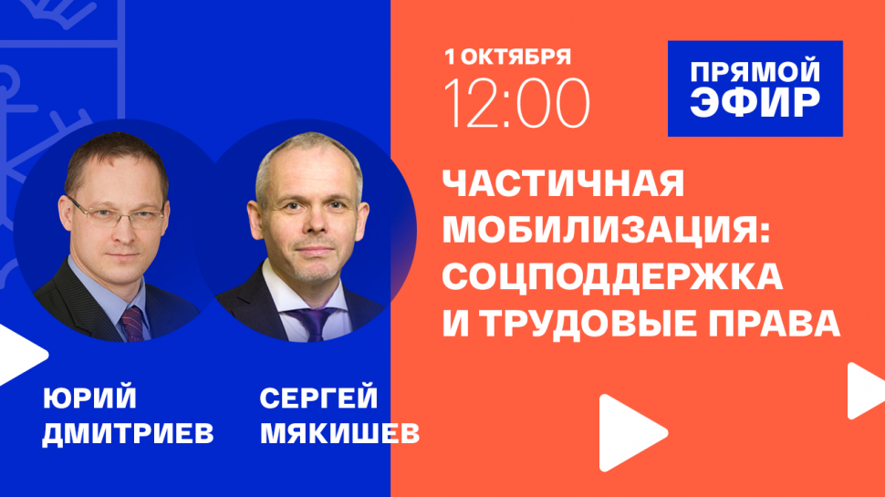 О мерах поддержки мобилизованным гражданам в прямом эфире рассказал министр труда и социального развития региона 