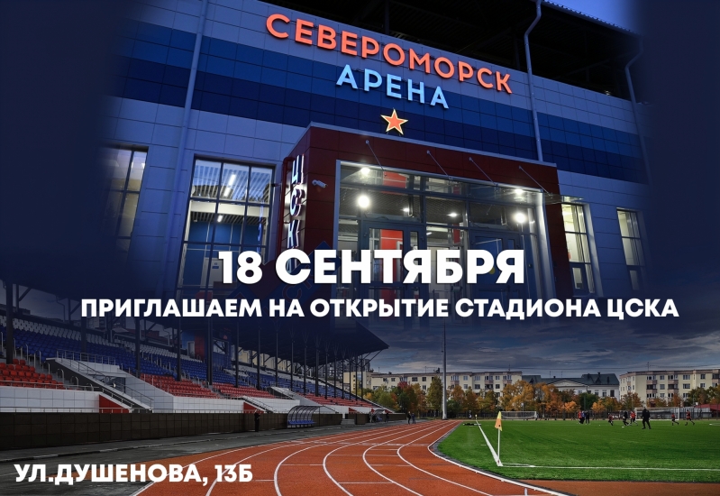 Приглашаем на открытие стадиона ЦСКА