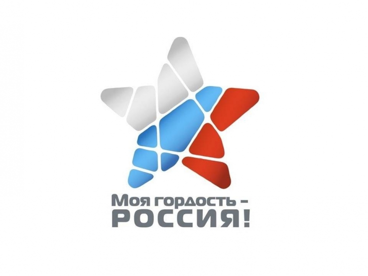 Стартовал Национальный молодежный патриотический конкурс «Моя гордость – Россия!»