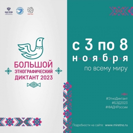 Северян приглашают на «Большой этнографический диктант-2023»   