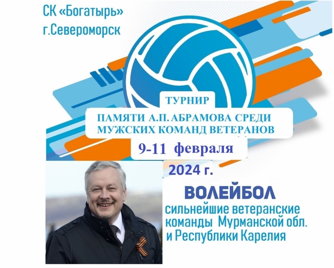 9-11 февраля в СК "Богатырь" стартует турнир по волейболу памяти А.П. Абрамова