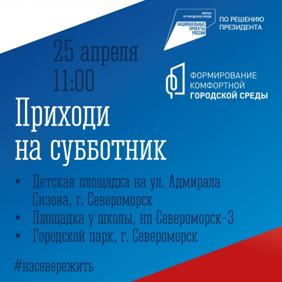 На субботник!