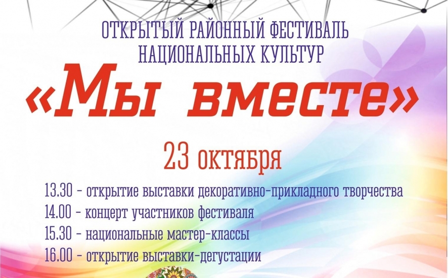 23 октября пройдет фестиваль национальных культур «Мы вместе»