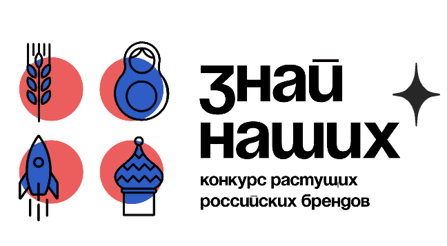 Продолжается прием заявок на участие в конкурсе новых российских брендов «Знай наших»