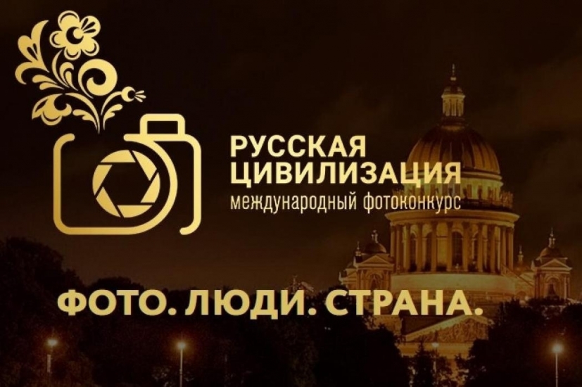 Северян приглашают на VIII фотоконкурс «Русская цивилизация»