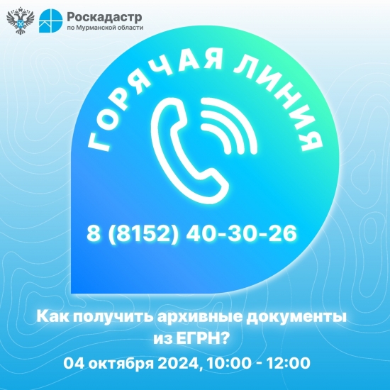 "Горячая линия"  Роскадастра по вопросам получения архивных и невостребованных документов 