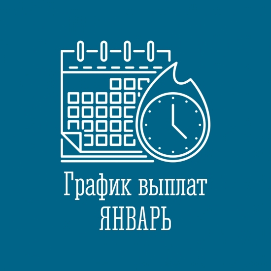 График социальных выплат