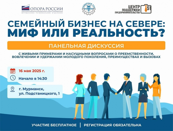 Предпринимателей Мурманской области приглашают принять участие в дискуссии на тему семейного бизнеса
