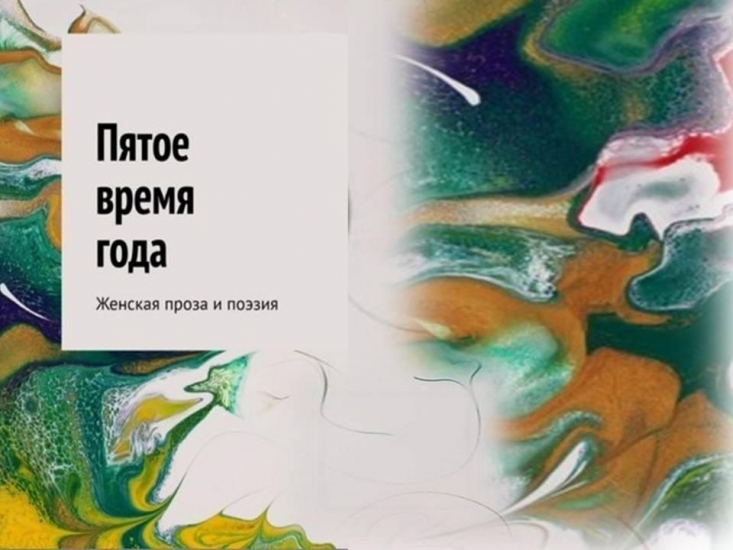 Презентация сборника «Пятое время года»