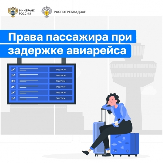 На что имеют право пассажиры при задержках и отменах рейсов?